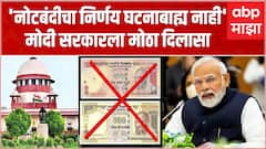 NoteBandi SC Decision:नोटबंदीचा निर्णय घटनाबाह्य नाही,सर्वोच्च न्यायालयाचा मोदी सरकारला मोठा दिलासा