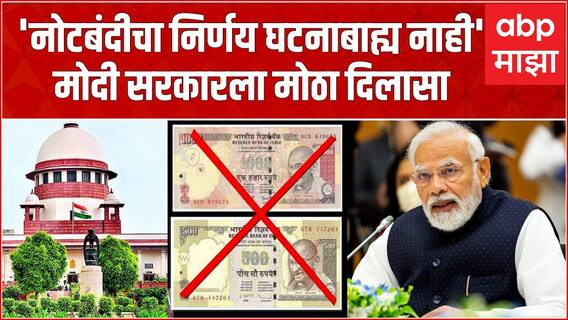 नोटबंदीचा निर्णय घटनाबाह्य नाही,सर्वोच्च न्यायालयाचा मोदी सरकारला मोठा दिलासा