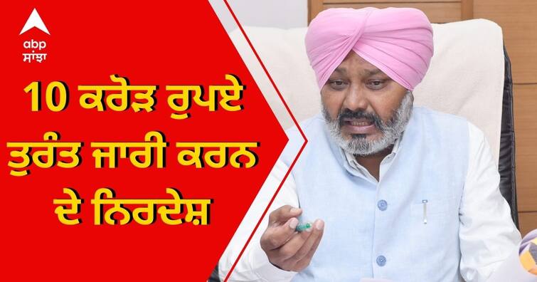 FM Harpal Cheema directs immediate release of Rs 10 crore for Fazilka Sugar Mill FM Harpal Cheema ਵੱਲੋਂ ਫਾਜ਼ਿਲਕਾ ਸ਼ੂਗਰ ਮਿੱਲ ਲਈ 10 ਕਰੋੜ ਰੁਪਏ ਤੁਰੰਤ ਜਾਰੀ ਕਰਨ ਦੇ ਨਿਰਦੇਸ਼