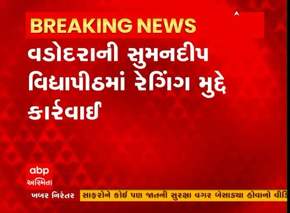 Vadodara: સુમનદીપ વિદ્યાપીઠમાં વિદ્યાર્થીઓની રેગિંગ કરવી સિનિયર વિદ્યાર્થીઓને ભારે પડી