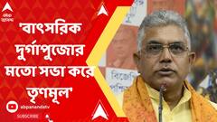 'বাৎসরিক দুর্গাপুজোর মতো সভা করে বাণী দেন মুখ্যমন্ত্রী', তৃণমূলের কর্মীসভাকে কটাক্ষ দিলীপের