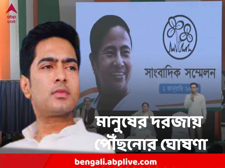 TMC Representative Didir Doot will reach 2 crore homes in West Bengal to ensure service, said Abhishek Banerjee Abhishek Banerjee :  ২ কোটি মানুষের বাড়িতে পৌঁছে যাবে দিদির দূতেরা, এই ভাবে নিশ্চিত করবে পরিষেবা, জানালেন অভিষেক