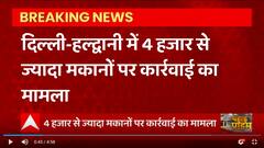 Haldwani 4 हजार से ज्यादा मकानों पर कार्रवाई मामला SC जा पहुंचा, 5 जनवरी को करेगा सुनवाई