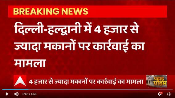 Haldwani 4 हजार से ज्यादा मकानों पर कार्रवाई मामला SC जा पहुंचा, 5 जनवरी को करेगा सुनवाई