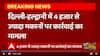 Haldwani 4 हजार से ज्यादा मकानों पर कार्रवाई मामला SC जा पहुंचा, 5 जनवरी को करेगा सुनवाई