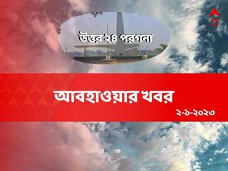 North 24 Parganas Weather:বৃহস্পতিবার থেকেই হাওয়া বদল, সপ্তাহান্তে জাঁকিয়ে শীতের সম্ভাবনা উত্তর ২৪ পরগনায়