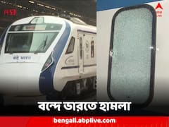 আক্রান্ত বন্দে ভারত এক্সপ্রেস, মালদায় পাথরবৃষ্টি, হামলা