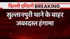Breaking : कंझावला केस को लेकर सुल्तानपुरी थाने के बाहर पीड़ित परिवार के समर्थकों का जबरदस्त हंगामा
