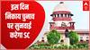 Breaking News : UP Nikay Chunav पर जल्द सुनवाई के लिए सुप्रीम कोर्ट तैयार