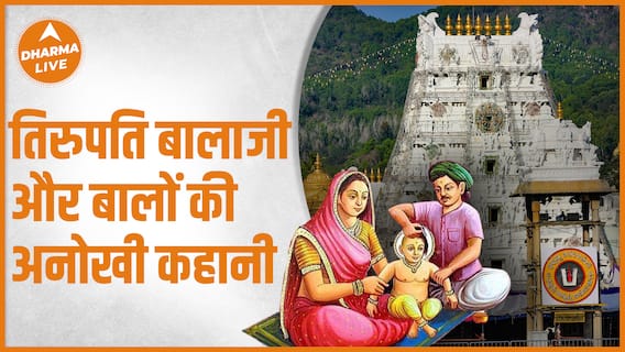 तिरुपति बालाजी और बालों का क्या है नाता ?| Tirupati Balaji| Dharma live