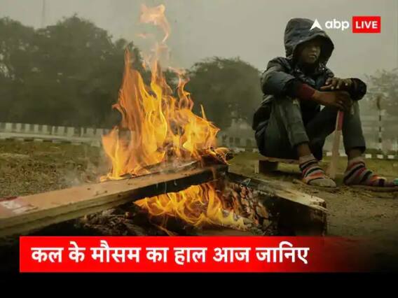 Weather Update Tomorrow: शीतलहर से दिल्ली-NCR में ऑरेंज अलर्ट जारी, इन राज्यों में बारिश की आशंका, जानिए कल कैसा रहेगा मौसम Weather Update Tomorrow: शीतलहर से दिल्ली-NCR में ऑरेंज अलर्ट जारी, इन राज्यों में बारिश की आशंका, जानिए कल कैसा रहेगा मौसम