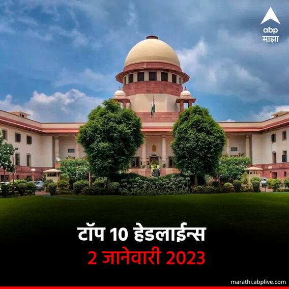 टॉप 10 हेडलाईन्स | 2 जानेवारी 2023 | सोमवार
