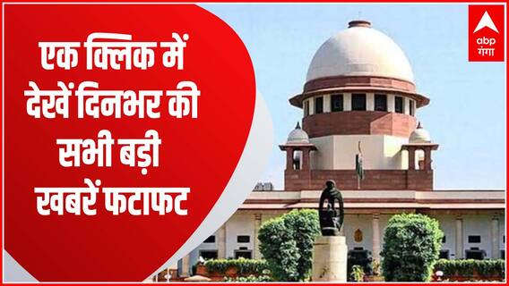 TOP News : दिनभर की सभी बड़ी खबरें एक क्लिक में देखें फटाफट अंदाज में