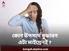 Migraine : মাথা যন্ত্রণায় ছটফট করছেন ? কোন কোন উপসর্গে বুঝবেন এটা মাইগ্রেনই ?