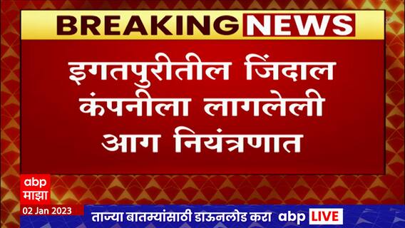Nashik Fire : इगतपुरीतील जिंदाल कंपनीला लागलेली आग नियंत्रणात, आगीत होरपळून दोघांचा दुर्दैवी मृत्यू