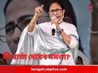 Mamata Banerjee: আজ নজরুল মঞ্চে তৃণমূলের কর্মিসভা, কী বার্তা দেবেন মমতা?