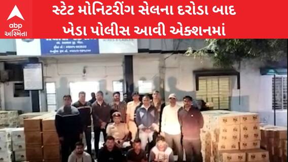 Kheda: SMCની રેડ બાદ પોલીસની બુટલેગરો સામે લાલ આંખ, લાખો રુપિયાનો દારુ ઝડપ્યો