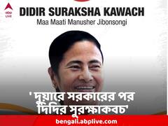'দুয়ারে সরকার'-র পর ‘দিদির সুরক্ষাকবচ’, পঞ্চায়েত ভোটের আগে তৃণমূলের নয়া প্রকল্প, কী সুবিধে মিলবে