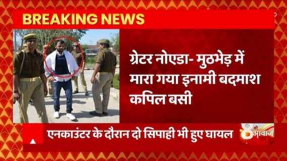 Greater Noida: एनकाउंटर में मारा गया एक लाख का इनामी बदमाश कपिल बसी, 2 सिपाही भी घायल