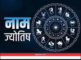  Astrology 2023 your wife and girlfriend name start with these alphabets then you are so lucky Astrology 2023: ਖੁਸ਼ਕਿਸਮਤ ਹੁੰਦੇ ਹਨ ਉਹ ਲੋਕ ਜਿਨ੍ਹਾਂ ਦੀ ਪ੍ਰੇਮਿਕਾ ਤੇ ਪਤਨੀ ਦਾ ਨਾਂ ਇਨ੍ਹਾਂ ਅੱਖਰਾਂ ਨਾਲ ਸ਼ੁਰੂ ਹੁੰਦਾ ਹੈ