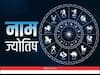 Astrology 2023: ਖੁਸ਼ਕਿਸਮਤ ਹੁੰਦੇ ਹਨ ਉਹ ਲੋਕ ਜਿਨ੍ਹਾਂ ਦੀ ਪ੍ਰੇਮਿਕਾ ਤੇ ਪਤਨੀ ਦਾ ਨਾਂ ਇਨ੍ਹਾਂ ਅੱਖਰਾਂ ਨਾਲ ਸ਼ੁਰੂ ਹੁੰਦਾ ਹੈ