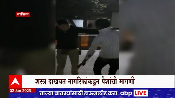 Nashik Crime : दारु पिऊन तरुणाचा धुमाकूळ, पोलिसांकडून मिळाला चोप ABP Majha