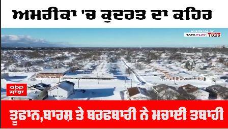 America Natural disaster : ਅਮਰੀਕਾ 'ਚ ਕੁਦਰਤ ਦਾ ਕਹਿਰ, ਭਿਆਨਕ ਤੂਫਾਨ,ਬਾਰਸ਼ ਤੇ ਬਰਫਬਾਰੀ ਨੇ ਮਚਾਈ ਤਬਾਹੀ