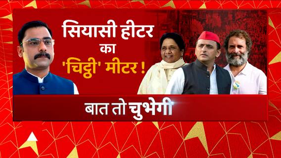 Rahul Gandhi को Akhilesh-Mayawati संदेश, सियासी हीटर का 'चिट्ठी' मीटर ! | UP News | Baat To Chubhegi