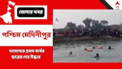 দামোদরে স্নানে নেমে বাড়ি ফেরা হল না, ২৪ ঘণ্টা পর ছাত্রের দেহ উদ্ধার