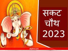 Sakat Chauth 2023 Date: सकट चौथ 10 या 11 जनवरी कब? जानें साल की पहली संकष्टी चतुर्थी की सही डेट, मुहूर्त