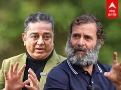 Rahul Gandhi Kamal Interview : ”பாசத்தில் தமிழர்களை மிஞ்ச முடியாது” பூரித்து போன ராகுல்!பெருமிதத்துடன் கமல்!