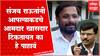 Naresh Mhaske : Sanjay Raut यांनी पाहावे उरलेले आमदार खासदार नगरसेवक त्यातील आपल्याकडे किती राहणार