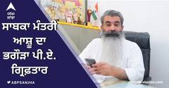 Action Against Corruption: ਸਾਬਕਾ ਮੰਤਰੀ ਆਸ਼ੂ ਦਾ ਭਗੌੜਾ ਪੀ.ਏ. ਗ੍ਰਿਫ਼ਤਾਰ, ਆਸ਼ੂ ਦੇ ਘਰੋਂ ਦਸਤਾਵੇਜ਼ਾਂ ਵਾਲਾ ਬੈਗ ਲੈ ਕੇ ਹੋਇਆ ਸੀ ਫਰਾਰ