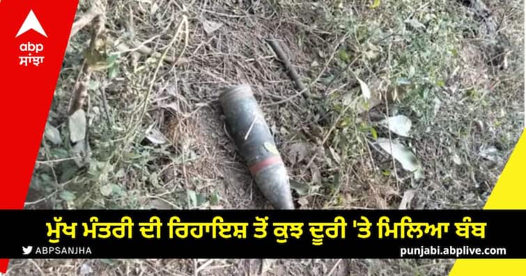 A bomb was found some distance from the residence of the Chief Minister of Punjab and Haryana Chandigarh Bomb: ਮੁੱਖ ਮੰਤਰੀ ਭਗਵੰਤ ਮਾਨ ਦੀ ਰਿਹਾਇਸ਼ ਤੋਂ ਕੁਝ ਦੂਰੀ 'ਤੇ ਮਿਲਿਆ ਬੰਬ