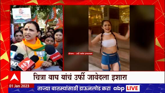Urfi Javed Vs Chitra Wagh : नंगा नाच चालणार नाही, उर्फी जावेदविरोधात चित्रा वाघ आक्रमक ABP Majha
