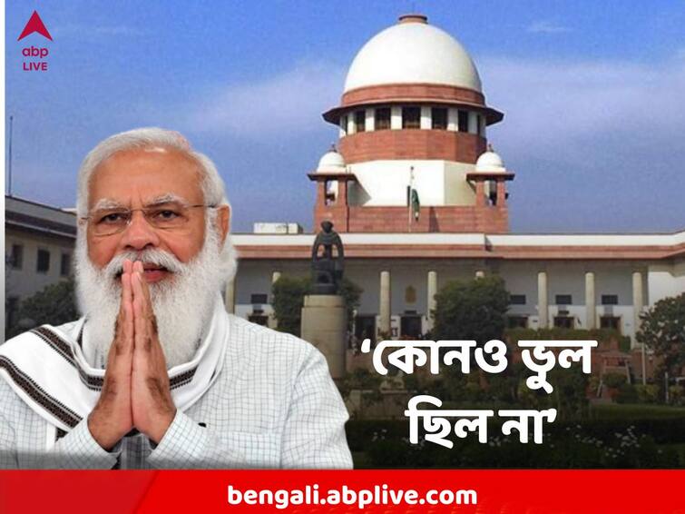 Demonetization Was Valid, Says Supreme Court, 1 Judge Disagrees SC On Demonetization : ‘ নোটবন্দি বিজ্ঞপ্তিতে কোনও ত্রুটি নেই' মোদি সরকারকে স্বস্তি দিয়ে জানাল সুপ্রিম কোর্ট