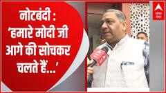 नोटबंदी पर SC के फैसले पर बोले BJP नेता, हमारे मोदी जी आगे की सोचकर निर्णय लेते हैं