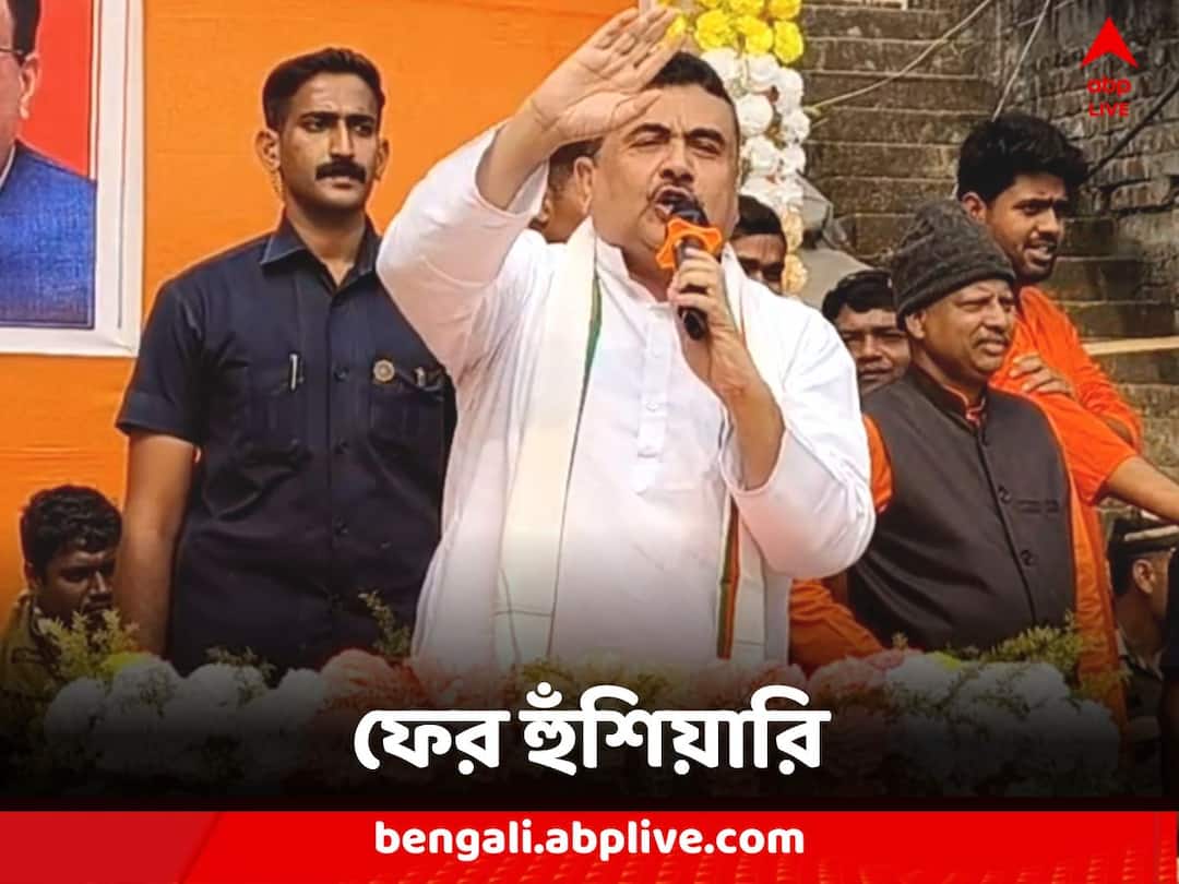 Suvendu Adhikari attacks State Government says big thief will get caught soon creates political tussle Suvendu Adhikari : 'ডিসেম্বরে বড় ডাকাতকে জেলে ঢোকাতে পারিনি, এইবার তুলব', ফের হুঁশিয়ারি শুভেন্দুর