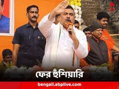 'ডিসেম্বরে বড় ডাকাতকে জেলে ঢোকাতে পারিনি, এইবার তুলব', ফের হুঁশিয়ারি শুভেন্দুর