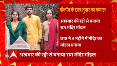 Muzaffarnagar: B.Com के छात्र तुषार ने कर दिया कमाल, अखबार की रद्दी से बनाया राम मंदिर मॉडल