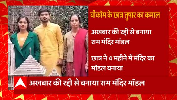 Muzaffarnagar: B.Com के छात्र तुषार ने कर दिया कमाल, अखबार की रद्दी से बनाया राम मंदिर मॉडल