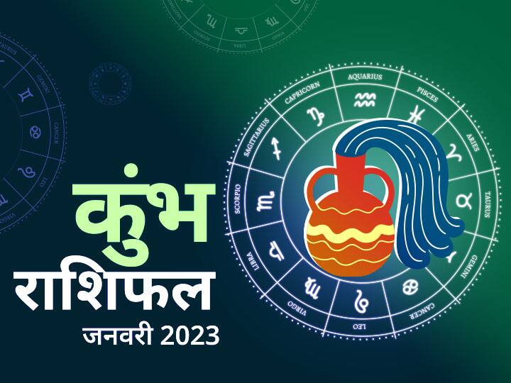 Aquarius January horoscope 2023 Monthly horoscope Kumbh Masik Rashifal in hindi Kumbh Rashifal 2023: कुंभ राशि वालों के लिए ये महीना कैसा रहेगा? जानें जनवरी 2023 का राशिफल