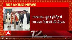 Lucknow में BJP नेताओं की बैठक से जुड़ा बड़ा अपडेट,  ये बड़े नेता होंगे शामिल