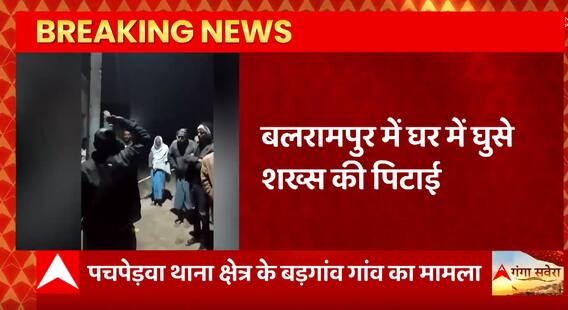 UP के Balrampur में घर में घुसे शख्स की लोगों ने की पिटाई, महिला के शोर मचाने पर पड़ोसियों ने पकड़ा