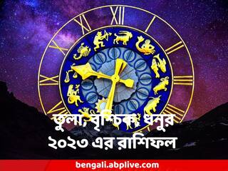 Horoscope 2023 : বৃশ্চিকের দুশ্চিন্তা বৃদ্ধি,  প্রেমে হতাশা ধনুর, পড়ুন তুলা, বৃশ্চিক, ধনুর ২০২৩ এর রাশিফল