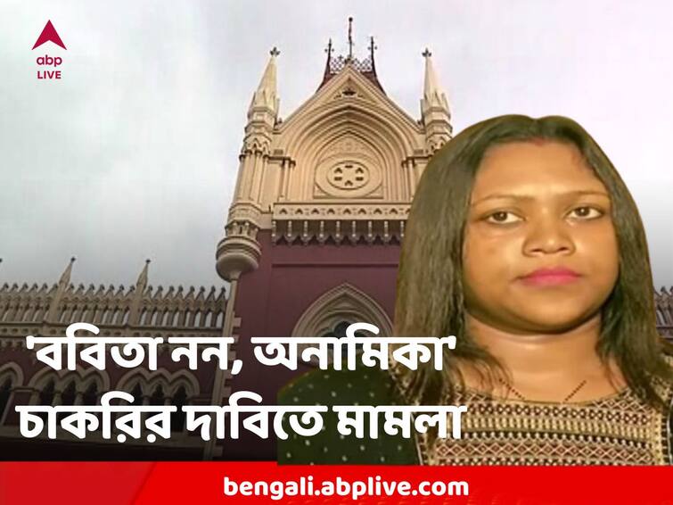 Anamika Ray Moves To High Court Claiming She is eligible to get the teaching job, not Babita SSC Babita Sarkar : 'ববিতা নন, চাকরির প্রকৃত দাবিদার অনামিকা' দাবি জানিয়ে আদালতে দায়ের মামলা