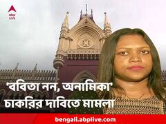 'ববিতা নন, চাকরির প্রকৃত দাবিদার অনামিকা' দাবি জানিয়ে আদালতে দায়ের মামলা