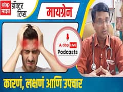 Migraine: Causes Diagnosis, Treatment : मायग्रेन म्हणजे काय? अर्धशिशीची प्रमुख कारणे आणि उपचार
