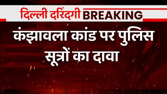 Breaking : कंझावला कांड पर पुलिस सूत्रों का बहुत बड़ा दावा | Delhi Kanjhawala Case