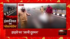 हाइवे पर 'जानी दुश्मन' इंसानियत का 'पोस्टमॉर्टम' ! | UP News | Abp Ganga Akshamya